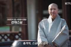 시즌2로 돌아온 넷플릭스 한국 글로벌 흥행작의 히든 카드인 이 스님